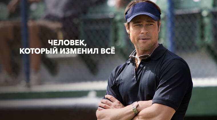 Человек, который изменил всё