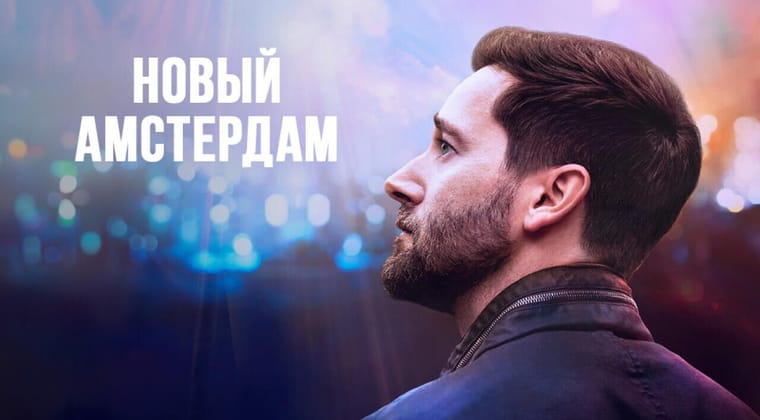 Новый Амстердам