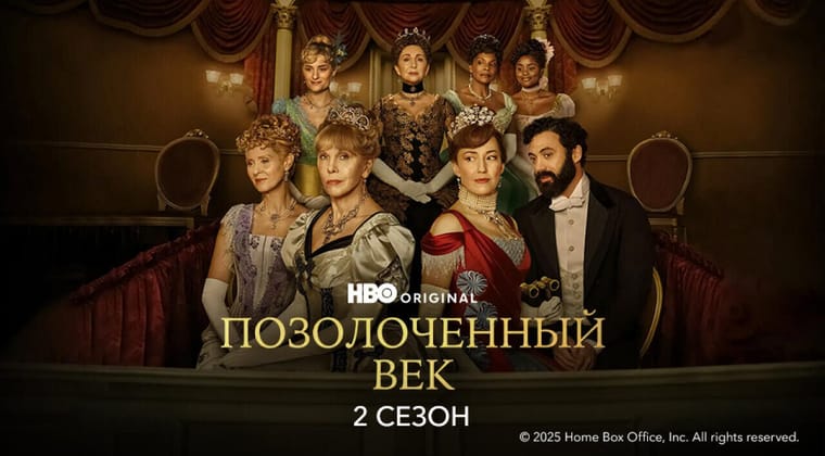 Позолоченный век: 2 Сезон