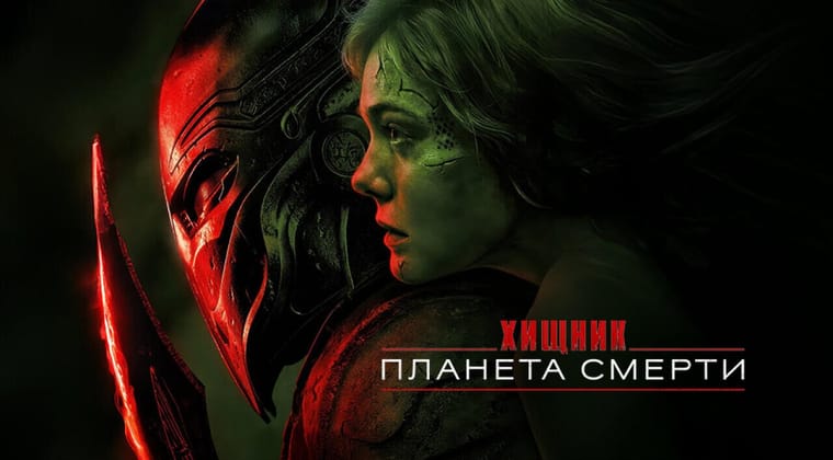 Хищник: Планета смерти