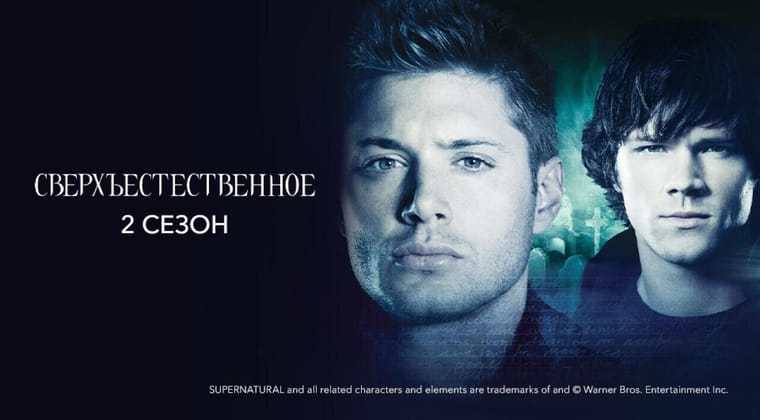 Сверхъестественное: 2 Сезон