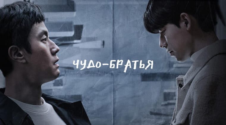 Чудо-братья