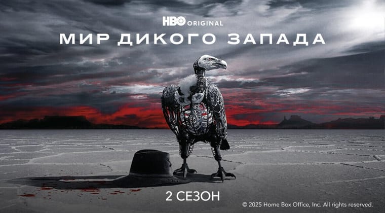 Мир Дикого Запада: 2 Сезон