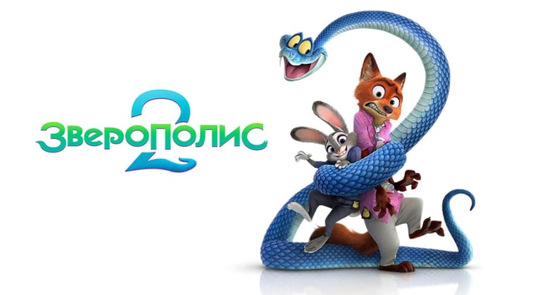 Зверополис 2