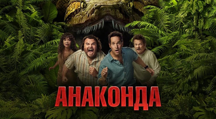 Анаконда