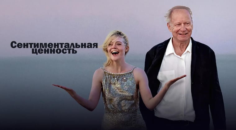 Сентиментальная ценность