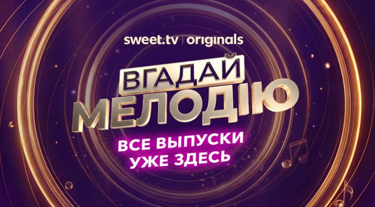 Вгадай мелодію