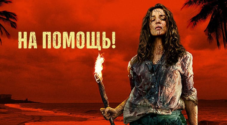 На помощь!