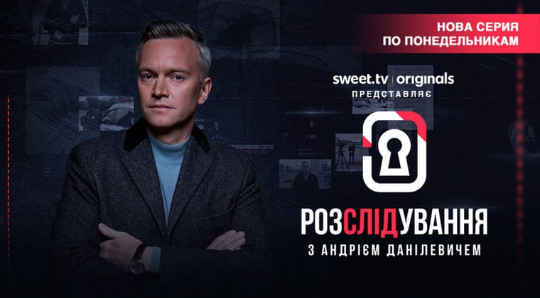 Расследование с Андреем Данилевичем