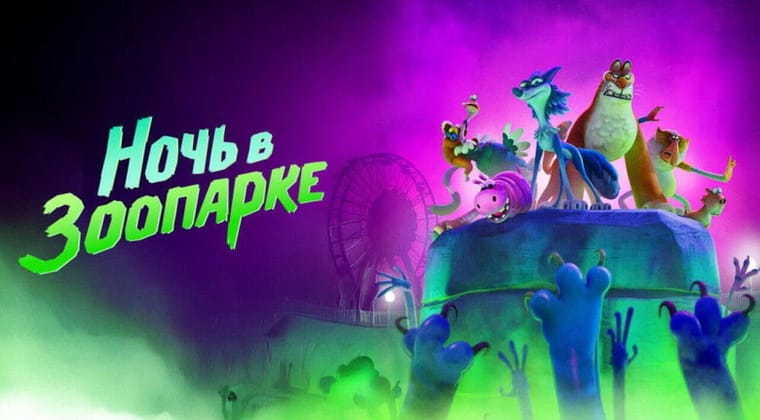 Ночь в зоопарке