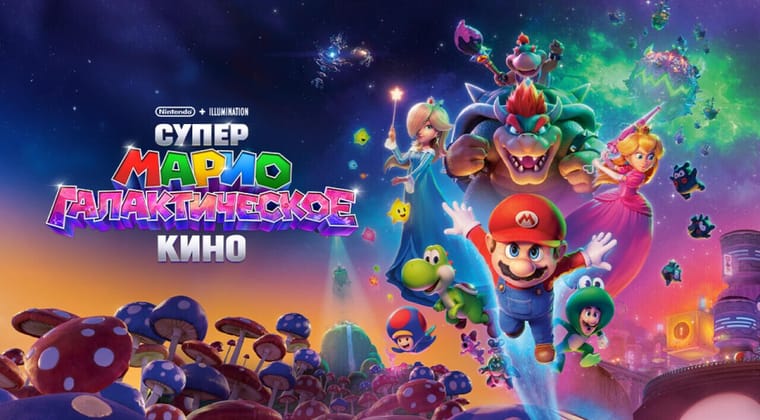 Супер Марио: Галактическое кино