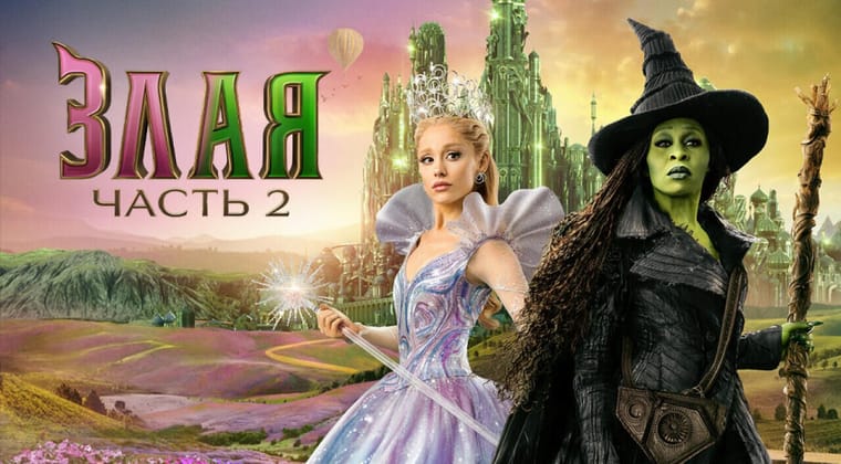Злая: Часть 2