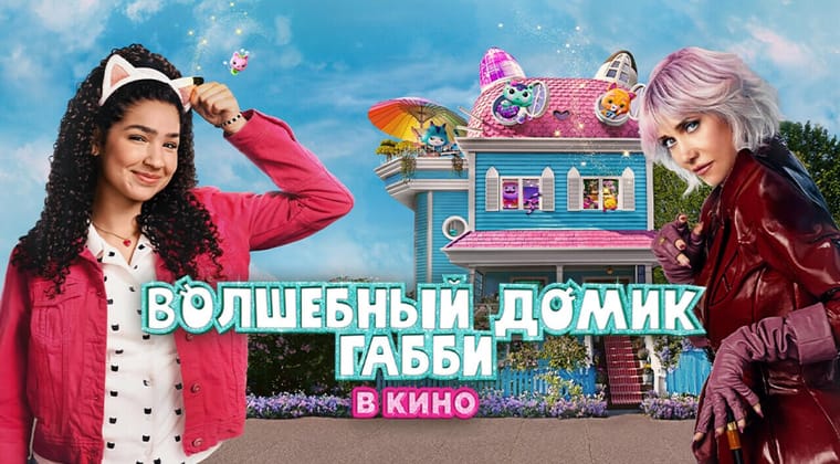 Волшебный домик Габби в кино