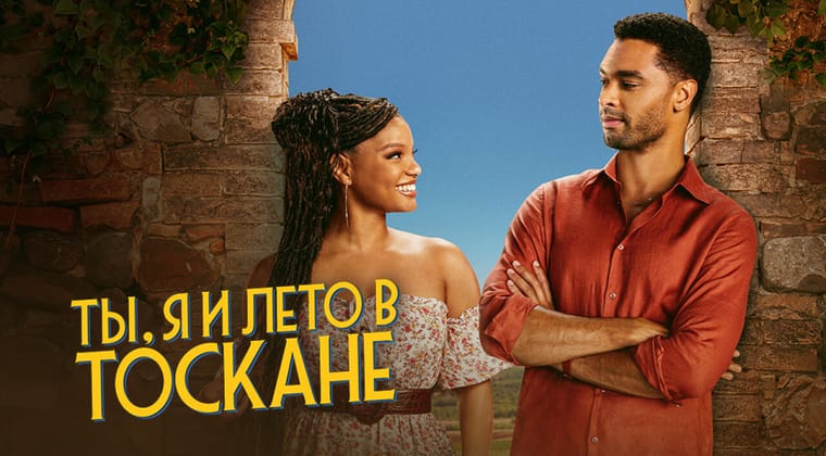 Ты, я и лето в Тоскане