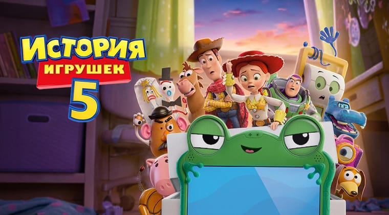 История игрушек 5