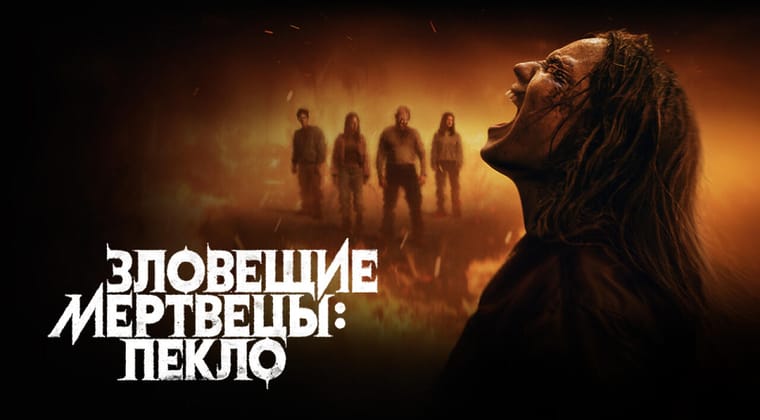 Зловещие мертвецы: Пекло