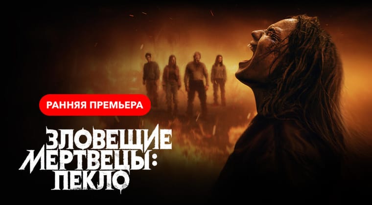 Зловещие мертвецы: Пекло