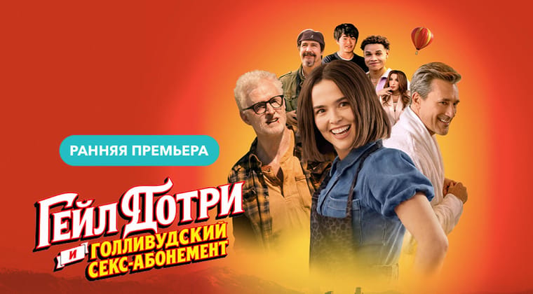 Гейл Дотри и карт-бланш на измену