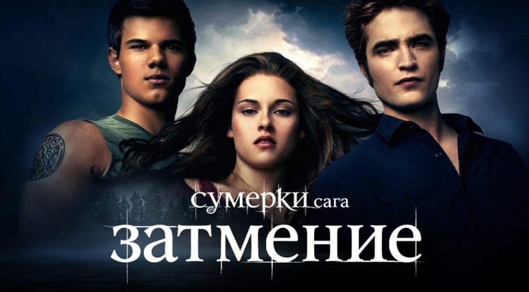 Сумерки. Сага. Затмение