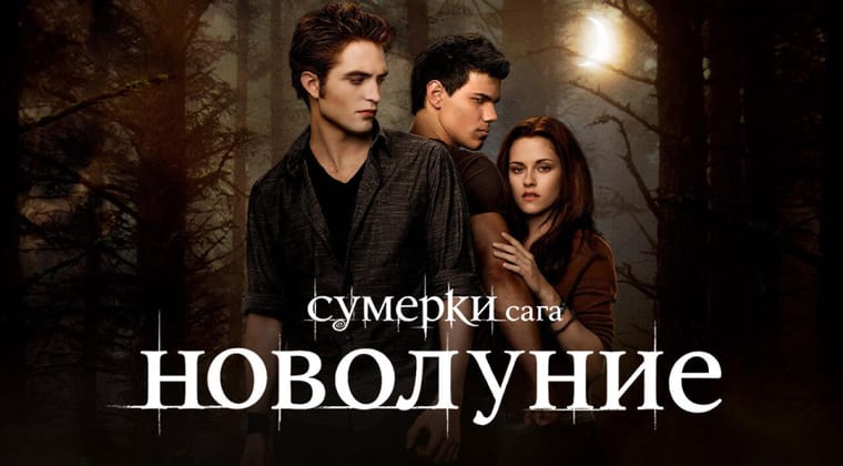 Сумерки. Сага. Новолуние