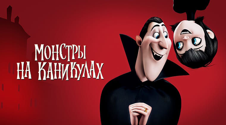 Монстры на каникулах