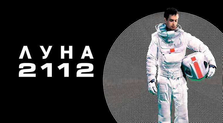 Луна 2112