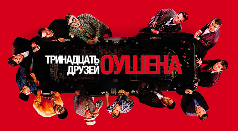 Тринадцать друзей Оушена