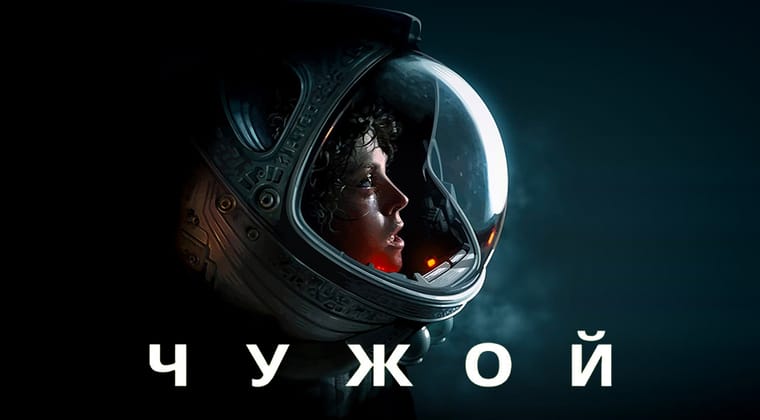 Чужой
