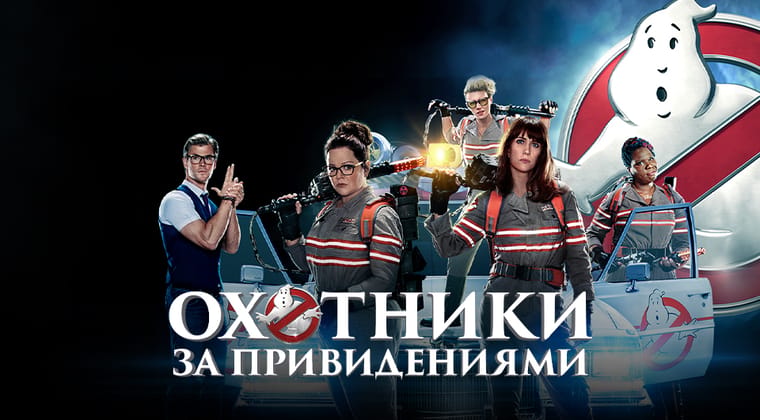 Охотники за привидениями