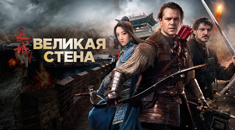 Великая стена