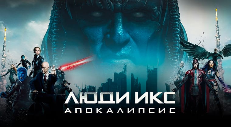 Люди Икс: Апокалипсис