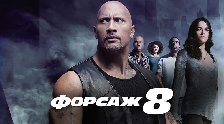 Форсаж 8
