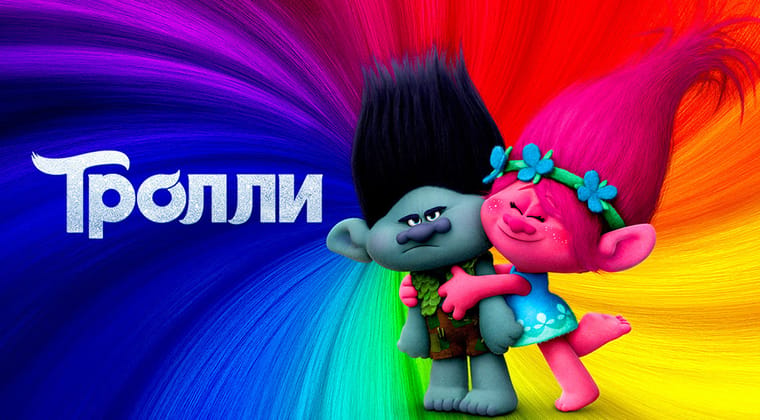 Тролли