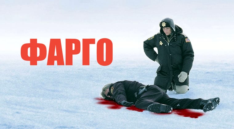 Фарго