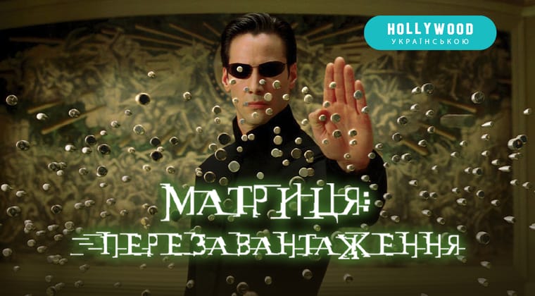 Матриця: Перезавантаження