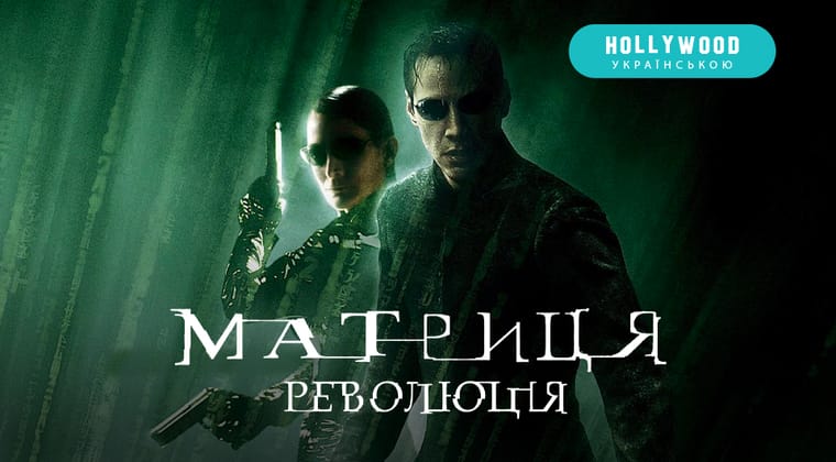 Матриця: Революція
