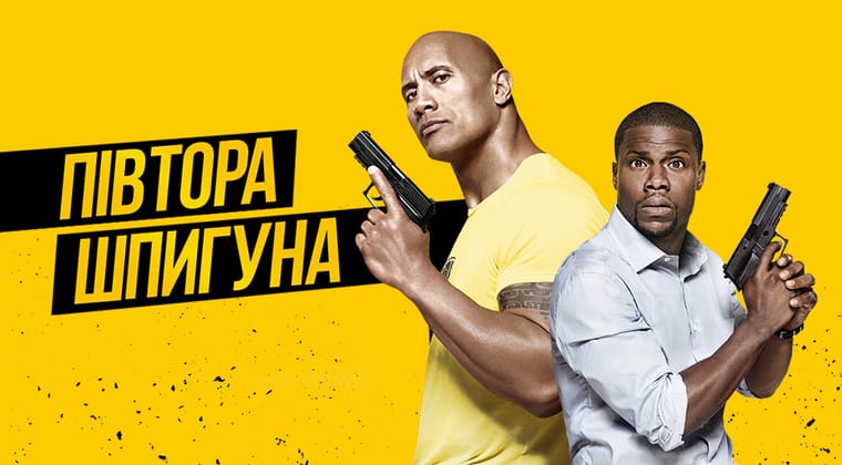 Півтора шпигуна