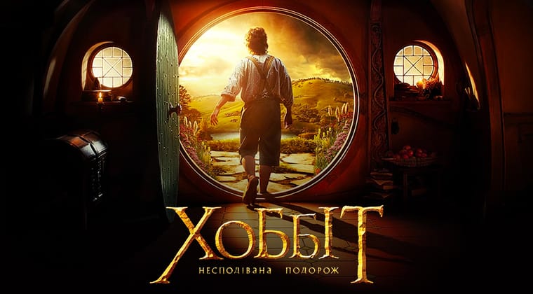 Хоббіт: Несподівана подорож