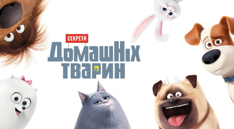 Секрети домашніх тварин