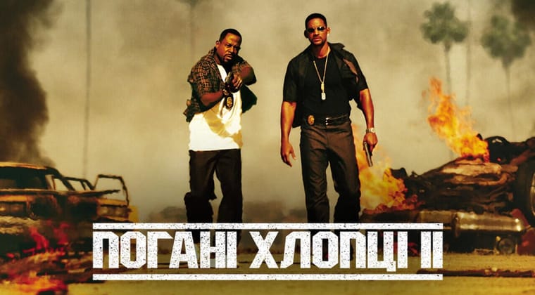 Погані хлопці 2