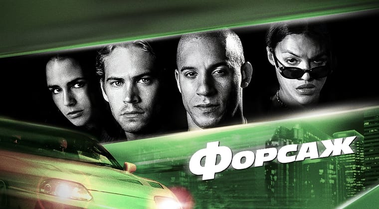 Форсаж