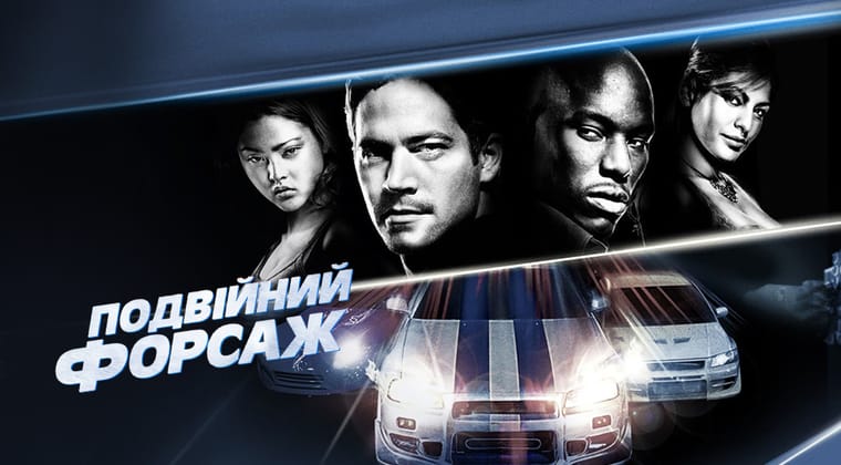 Подвійний форсаж