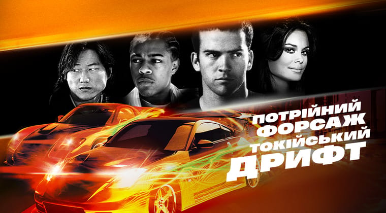 Потрійний форсаж: Токійський дрифт