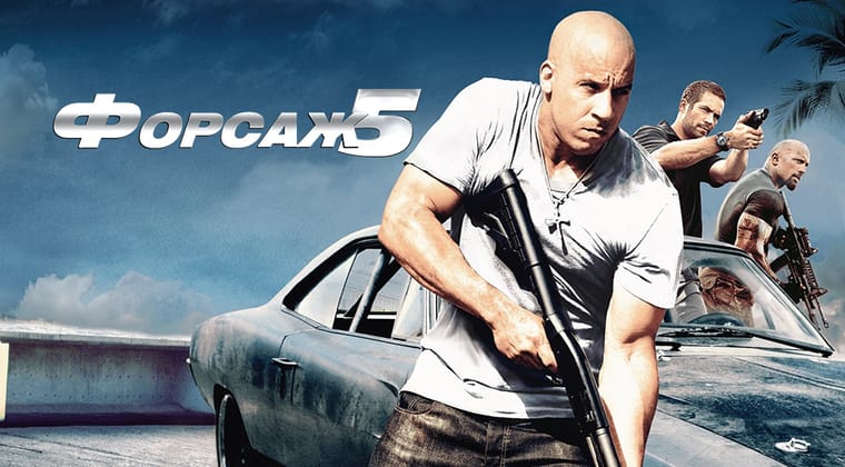 Форсаж 5