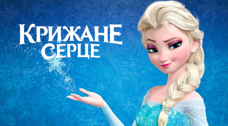 Крижане серце