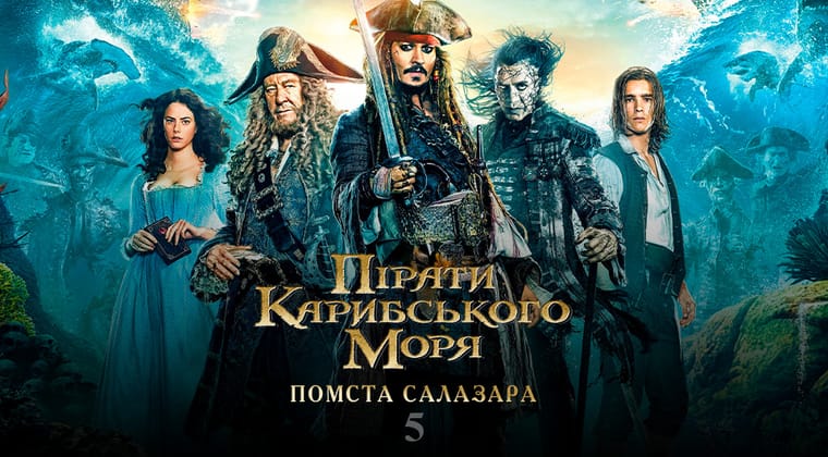 Пірати Карибського моря: Помста Салазара