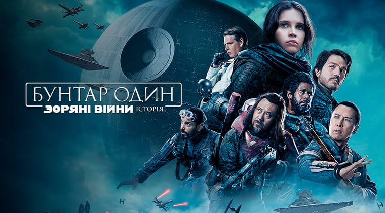 Бунтар Один. Зоряні Війни. Історія