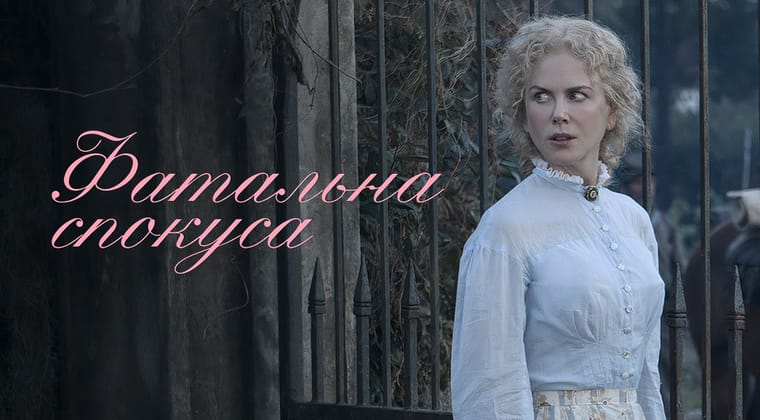 Фатальна спокуса