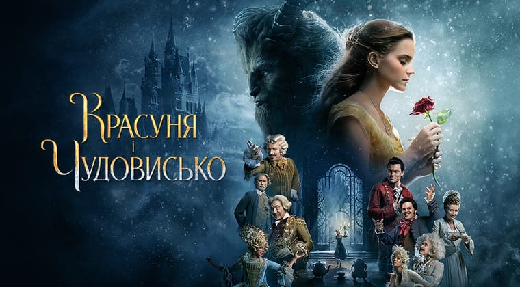 Красуня і Чудовисько