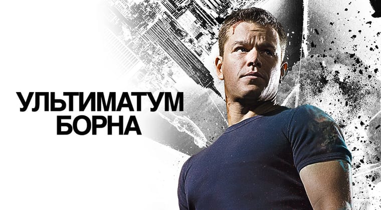 Ультиматум Борна